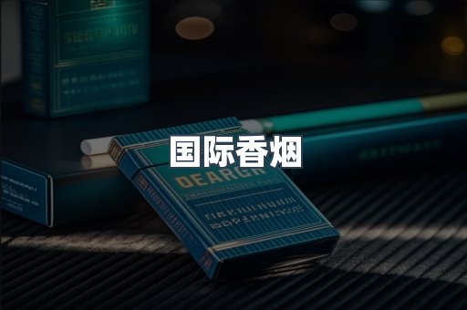 国际香烟